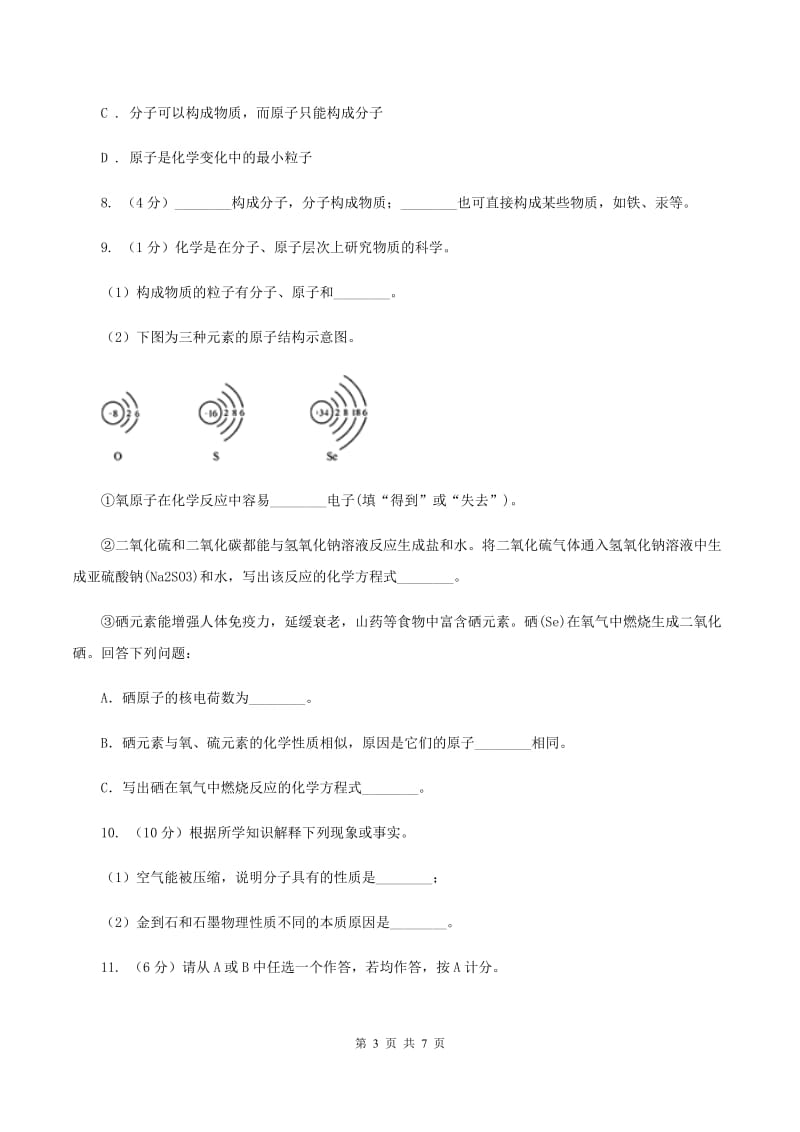 2019年初中化学人教版九年级上学期 第三单元课题1 分子和原子（I）卷.doc_第3页