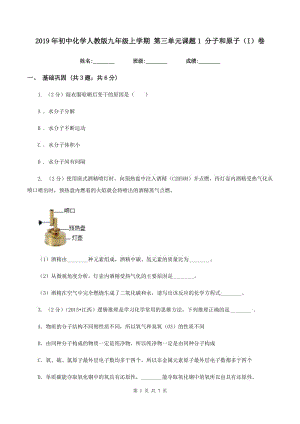 2019年初中化學(xué)人教版九年級(jí)上學(xué)期 第三單元課題1 分子和原子（I）卷.doc