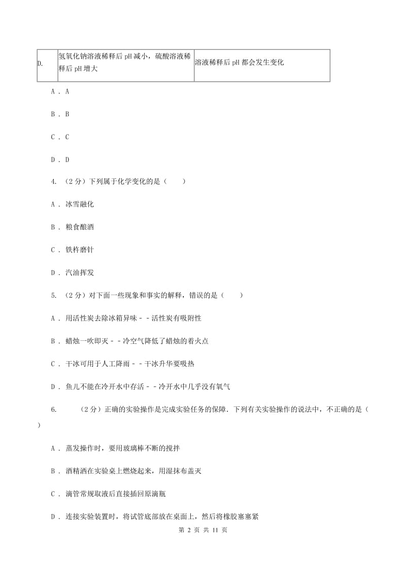 粤教版九年级上学期第一次月考化学试卷（普通班）A卷.doc_第2页