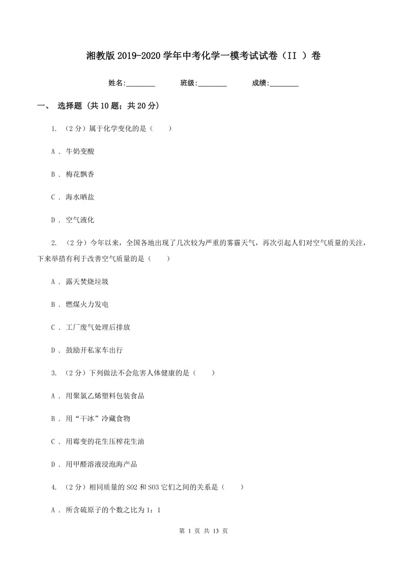 湘教版2019-2020学年中考化学一模考试试卷（II ）卷.doc_第1页