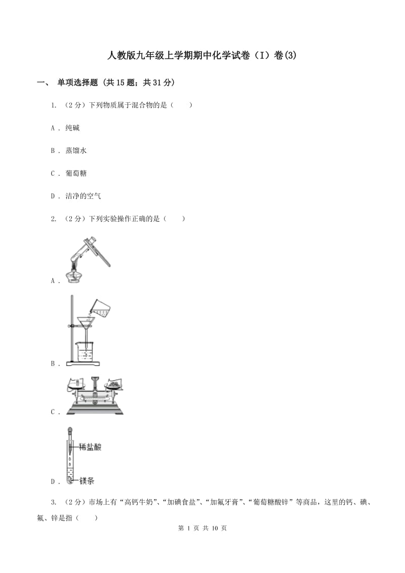 人教版九年级上学期期中化学试卷（I）卷(3).doc_第1页