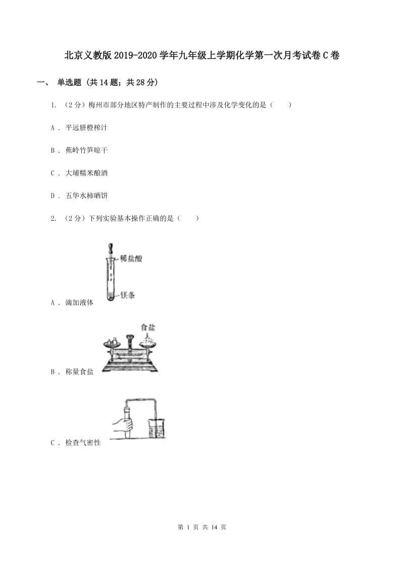 北京义教版2019-2020学年九年级上学期化学第一次月考试卷C卷 .doc_第1页