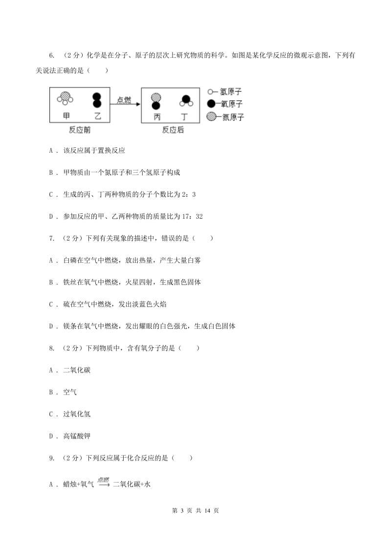 北京义教版2019-2020学年九年级上学期化学第一次月考试卷C卷 .doc_第3页