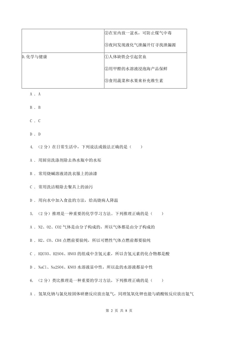 人教版2020年初中化学知识点专练 11 推理和归纳A卷.doc_第2页