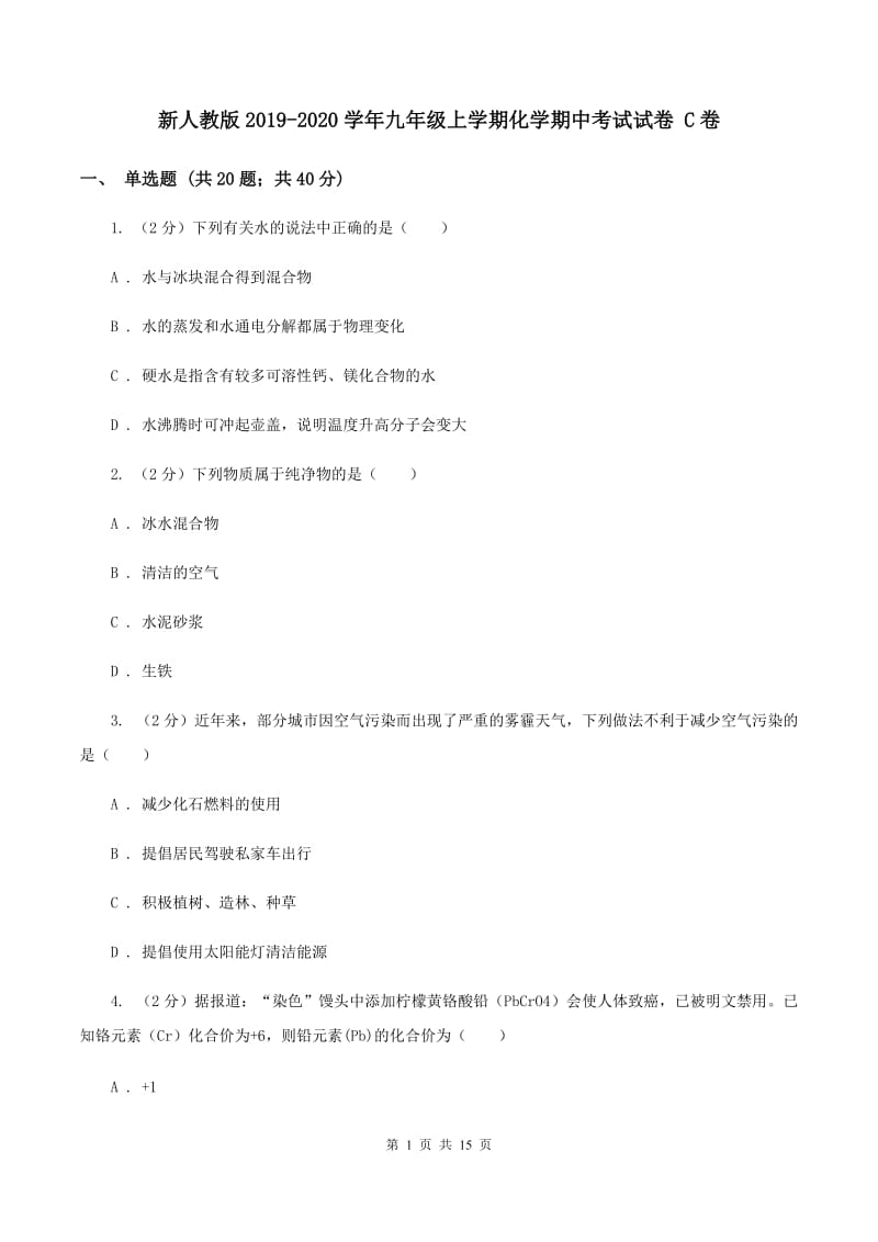 新人教版2019-2020学年九年级上学期化学期中考试试卷 C卷.doc_第1页