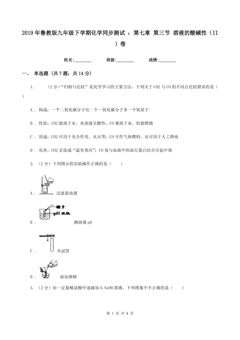 2019年鲁教版九年级下学期化学同步测试 ：第七章 第三节 溶液的酸碱性（II ）卷.doc_第1页