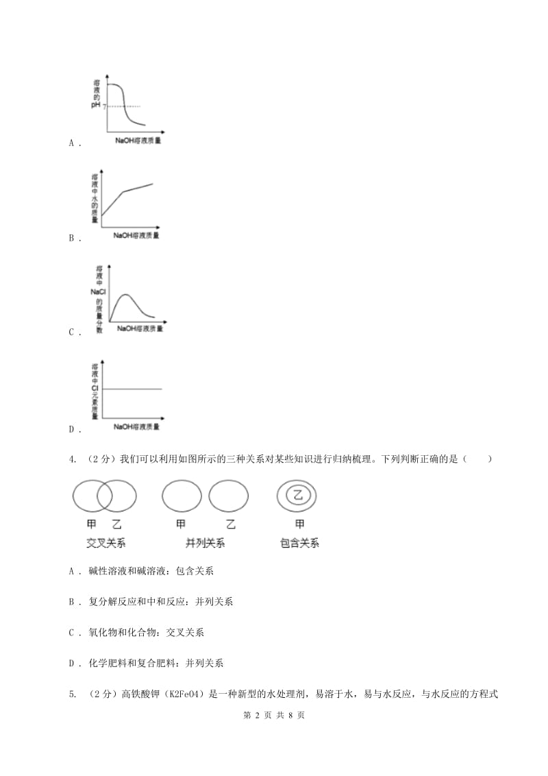 2019年鲁教版九年级下学期化学同步测试 ：第七章 第三节 溶液的酸碱性（II ）卷.doc_第2页