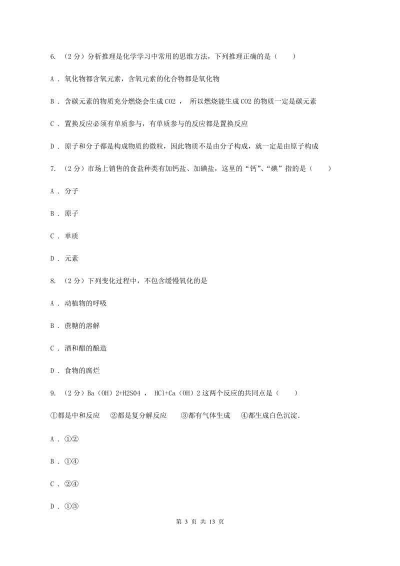 2019-2020学年九年级下学期化学第一次月考考试试卷C卷.doc_第3页