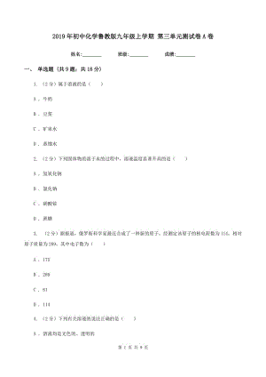 2019年初中化學魯教版九年級上學期 第三單元測試卷A卷.doc