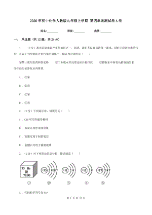 2020年初中化學(xué)人教版九年級上學(xué)期 第四單元測試卷A卷.doc