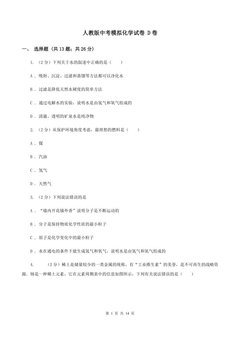 人教版中考模拟化学试卷 D卷.doc_第1页