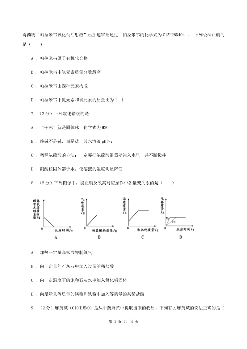 人教版中考模拟化学试卷 D卷.doc_第3页