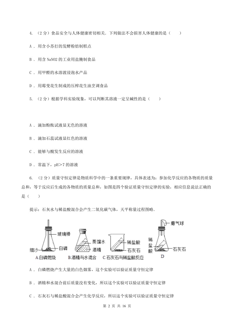 人教版中堂六校联考中考化学三模试卷C卷.doc_第2页