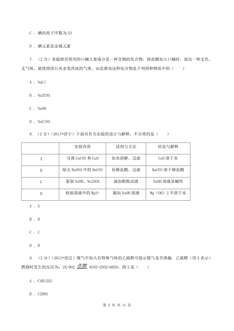 北京义教版九年级下学期期中化学试卷C卷.doc_第3页