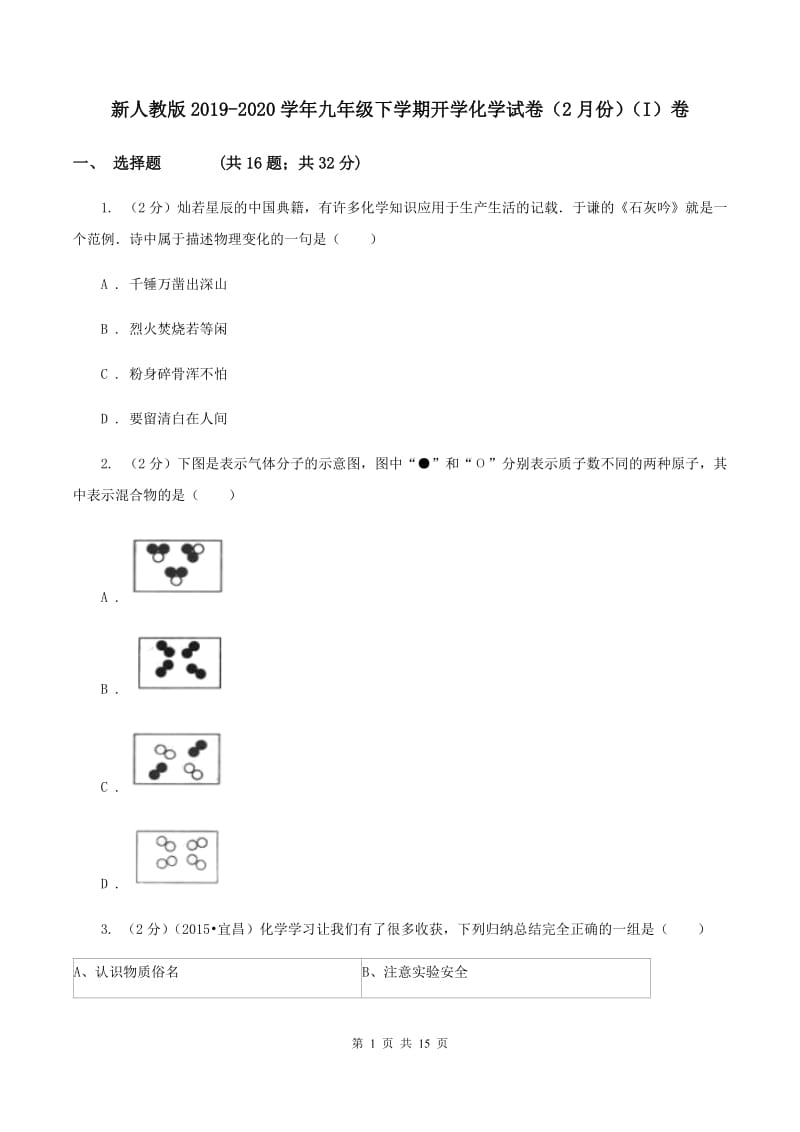 新人教版2019-2020学年九年级下学期开学化学试卷（2月份）（I）卷.doc_第1页