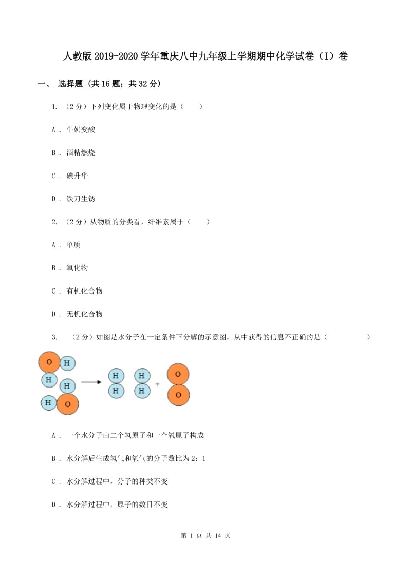 人教版2019-2020学年重庆八中九年级上学期期中化学试卷（I）卷.doc_第1页