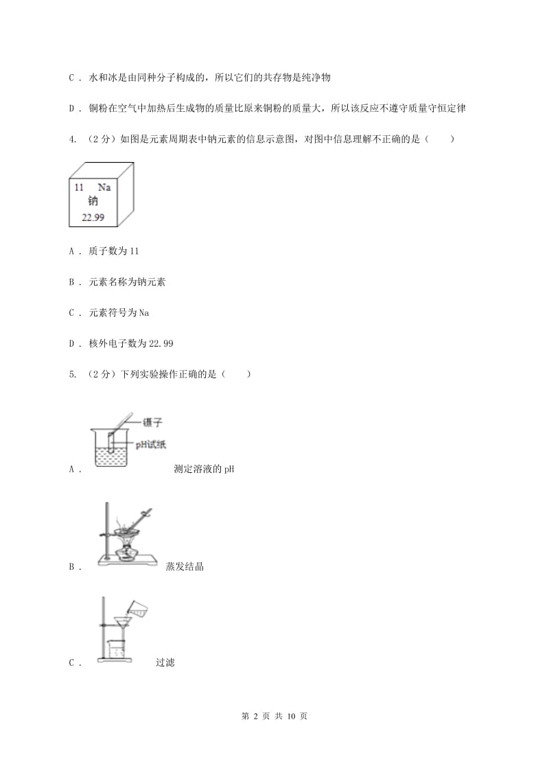 沪教版中考化学试卷（A）（I）卷.doc_第2页