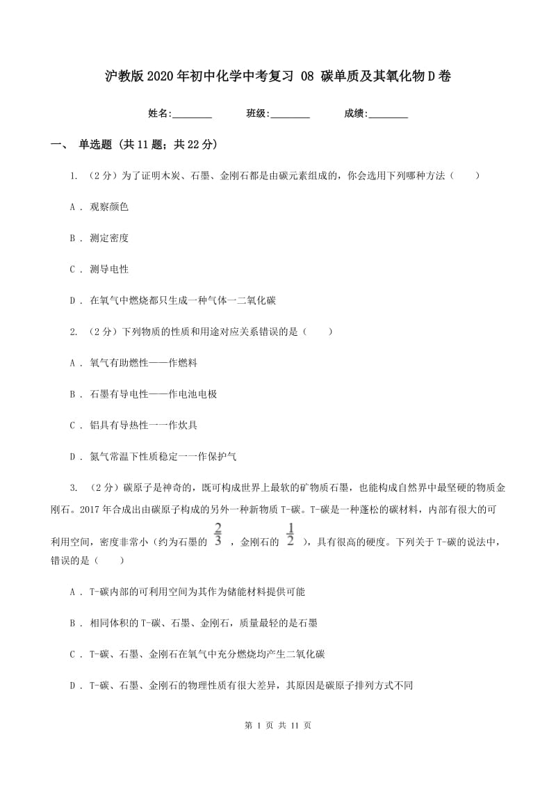 沪教版2020年初中化学中考复习 08 碳单质及其氧化物D卷.doc_第1页