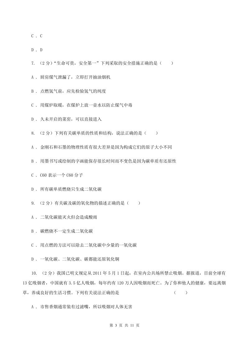 沪教版2020年初中化学中考复习 08 碳单质及其氧化物D卷.doc_第3页