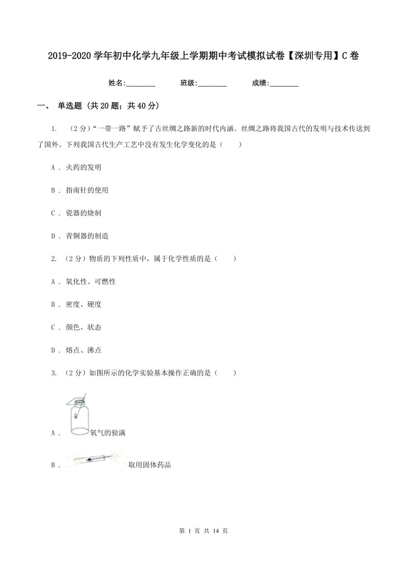 2019-2020学年初中化学九年级上学期期中考试模拟试卷【深圳专用】C卷.doc_第1页