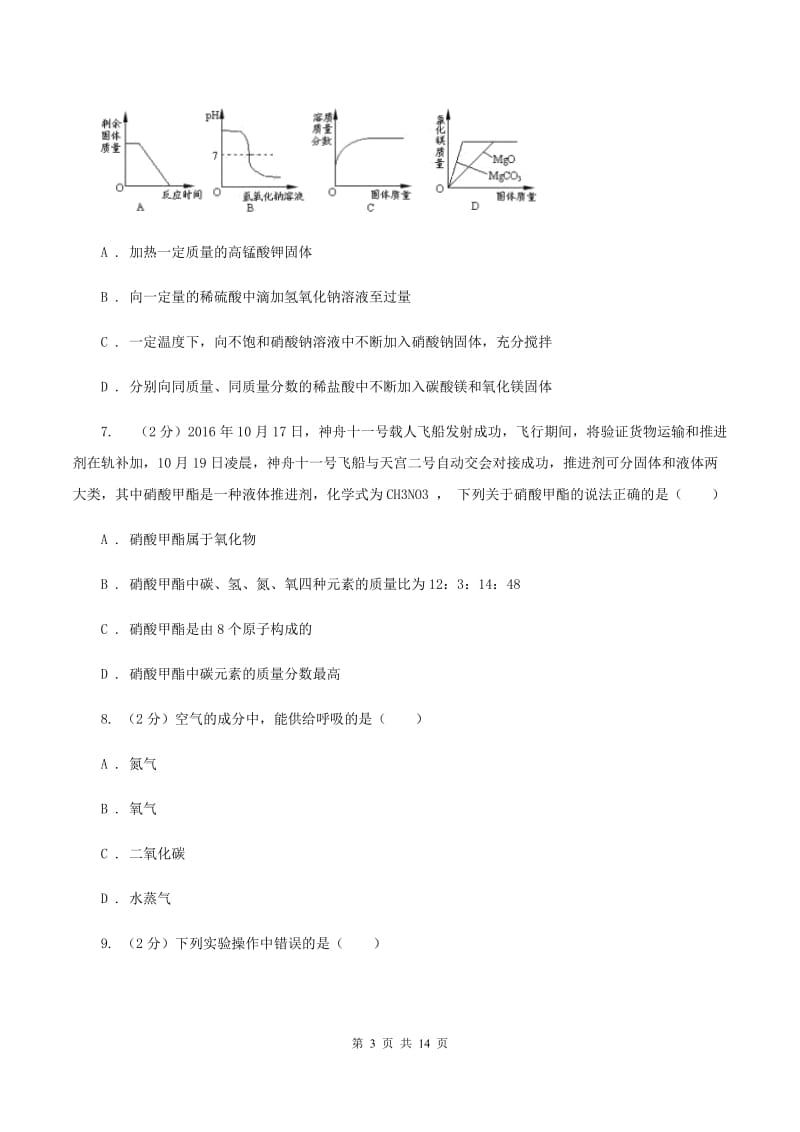 2019-2020学年初中化学九年级上学期期中考试模拟试卷【深圳专用】C卷.doc_第3页