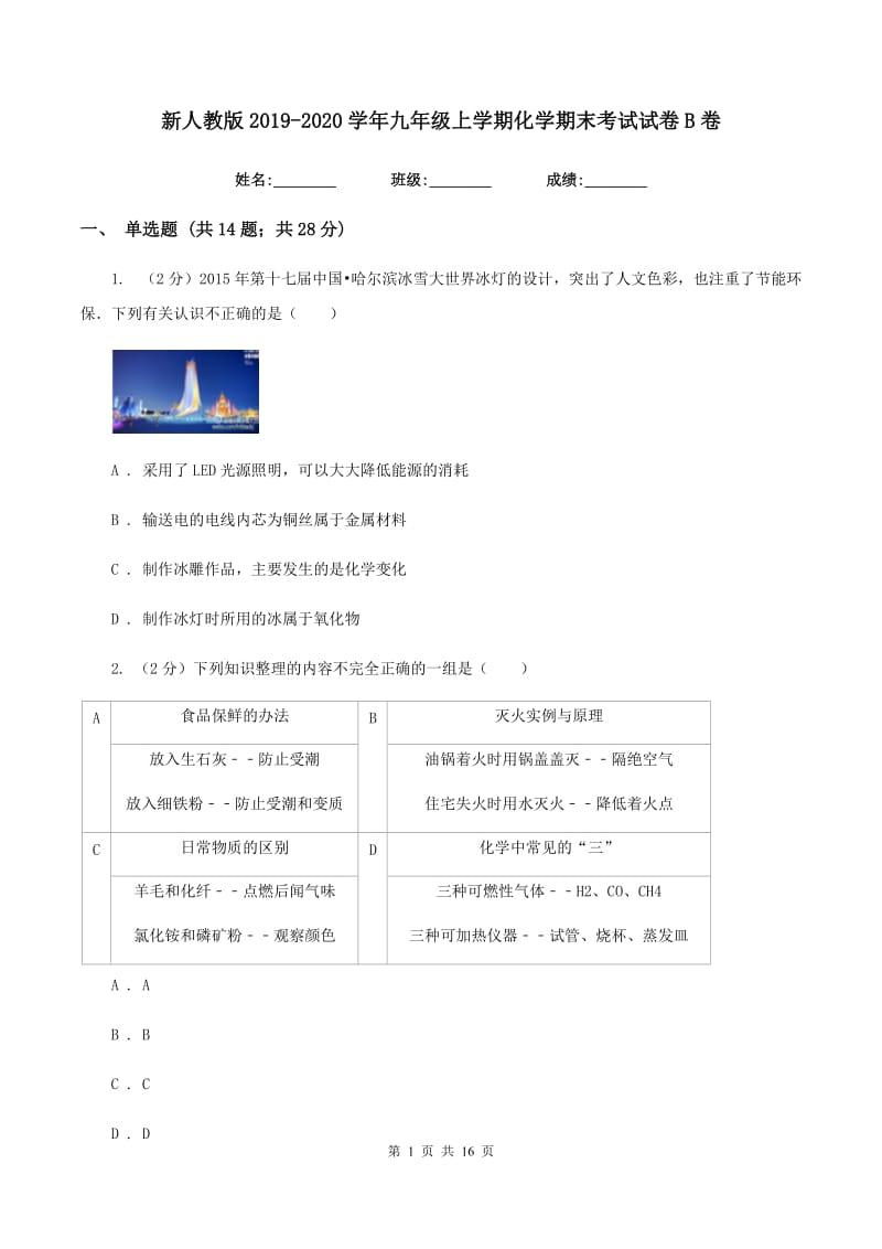 新人教版2019-2020学年九年级上学期化学期末考试试卷B卷.doc_第1页