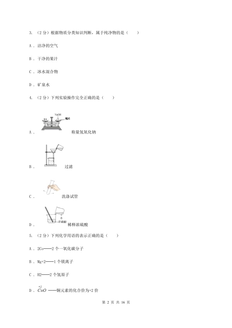 新人教版2019-2020学年九年级上学期化学期末考试试卷B卷.doc_第2页