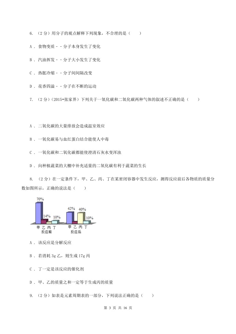 新人教版2019-2020学年九年级上学期化学期末考试试卷B卷.doc_第3页