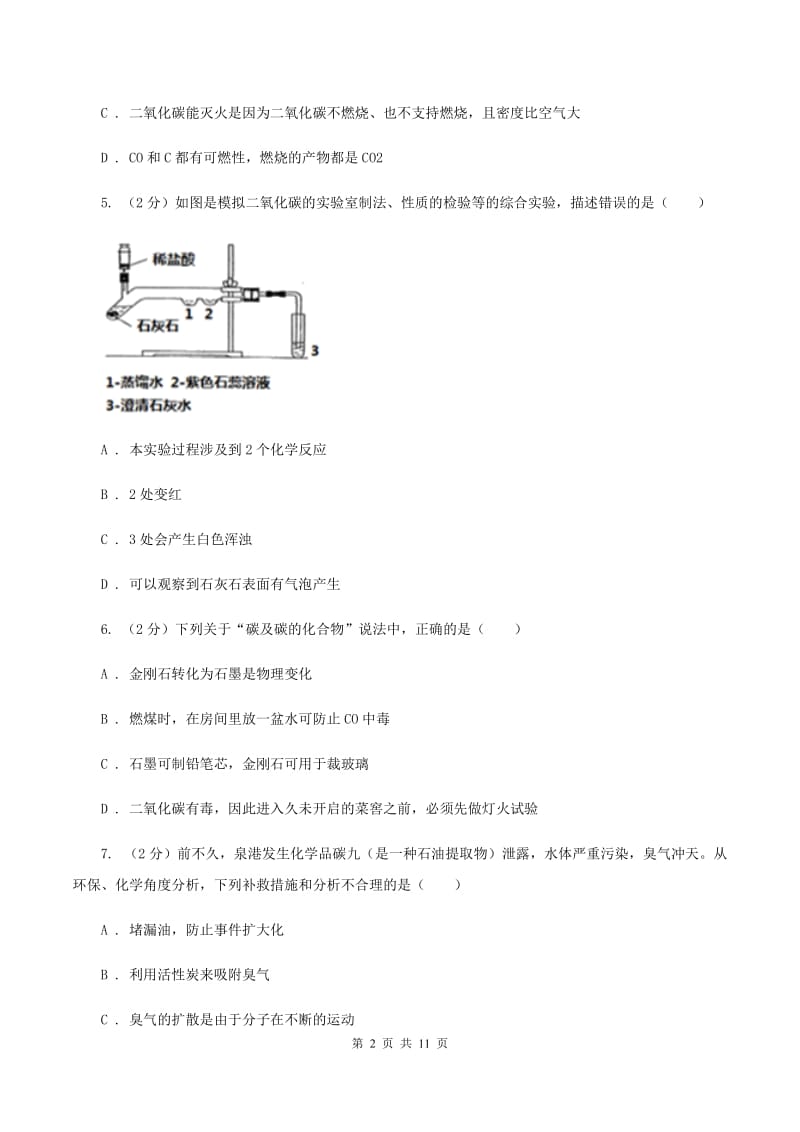 2020年初中化学人教版九年级上学期 第六单元测试卷B卷.doc_第2页