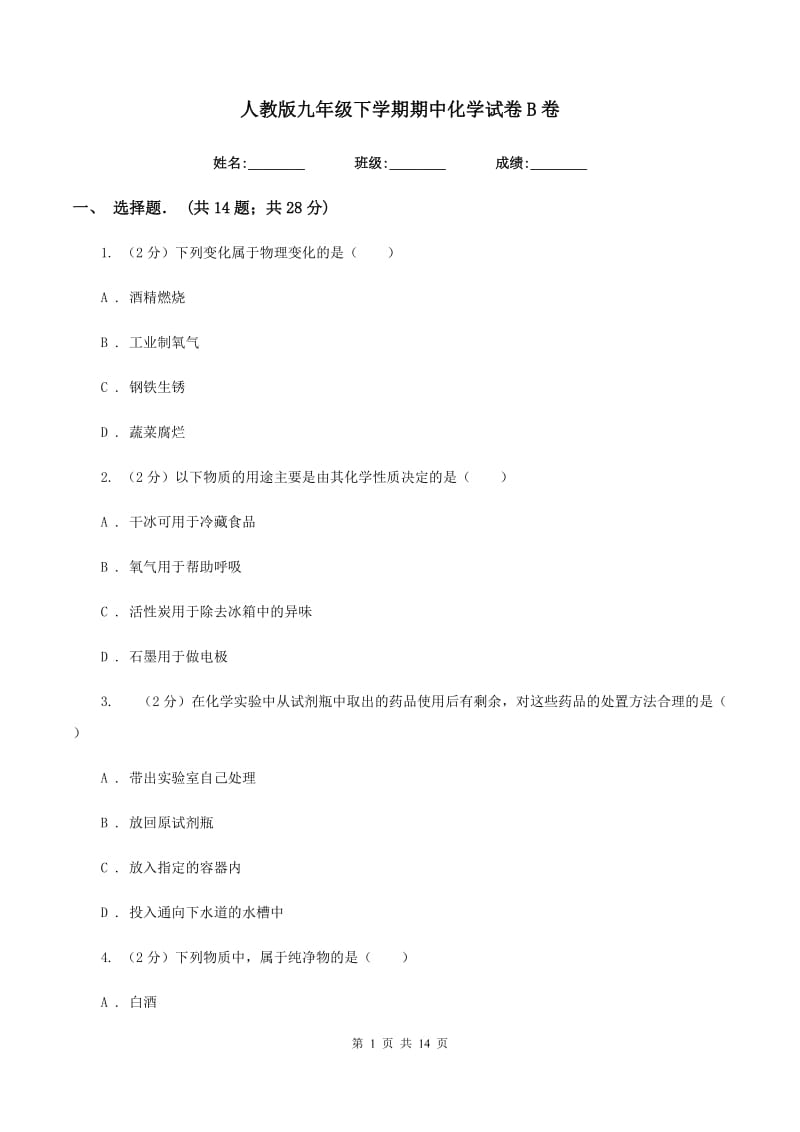 人教版九年级下学期期中化学试卷B卷.doc_第1页