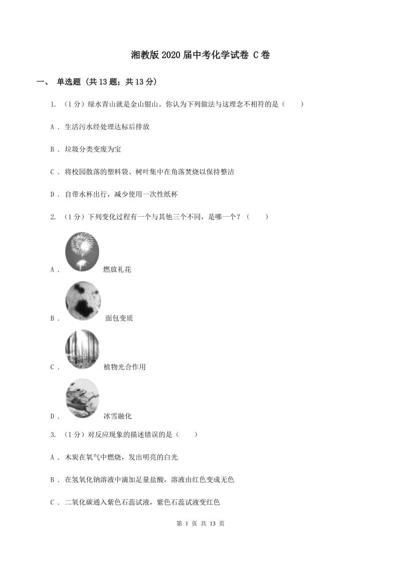 湘教版2020届中考化学试卷 C卷.doc_第1页