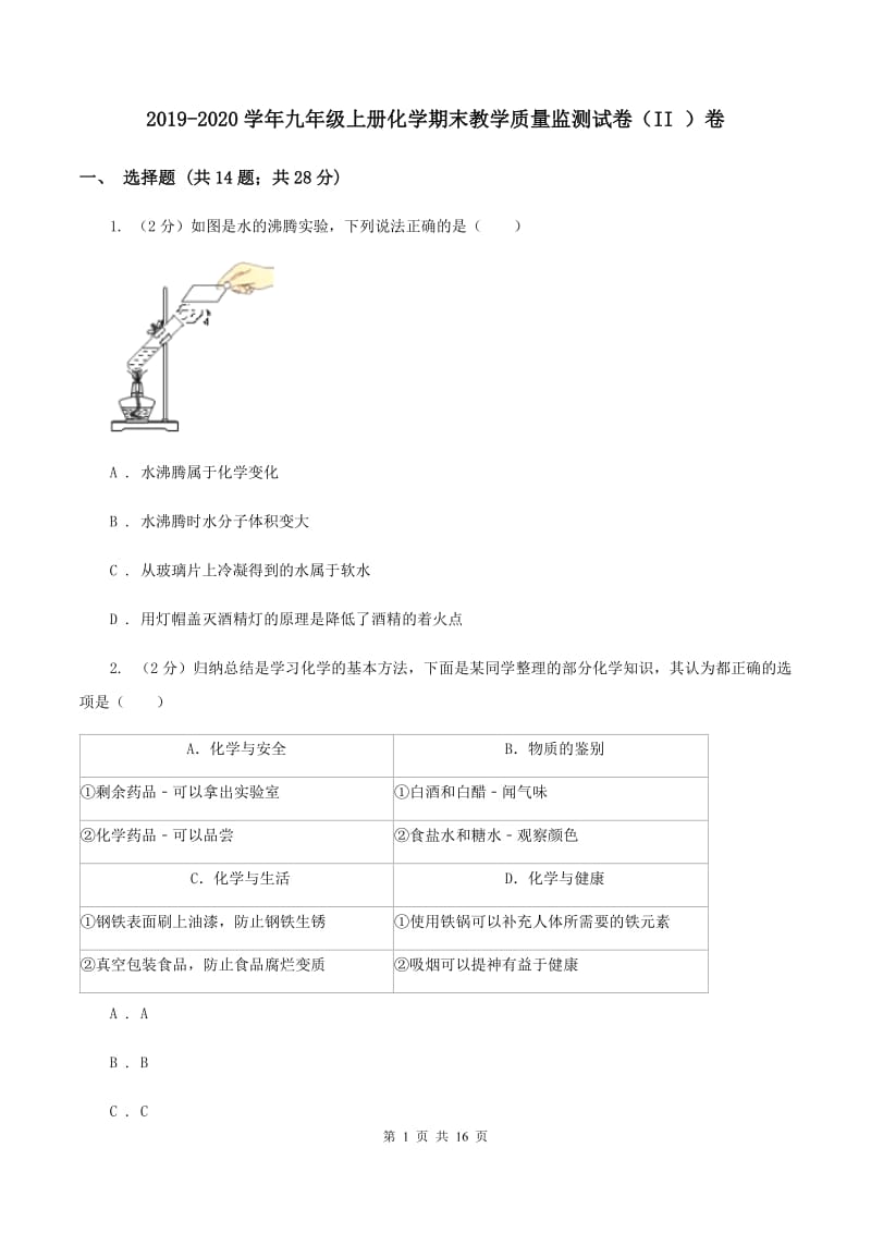 2019-2020学年九年级上册化学期末教学质量监测试卷（II ）卷.doc_第1页