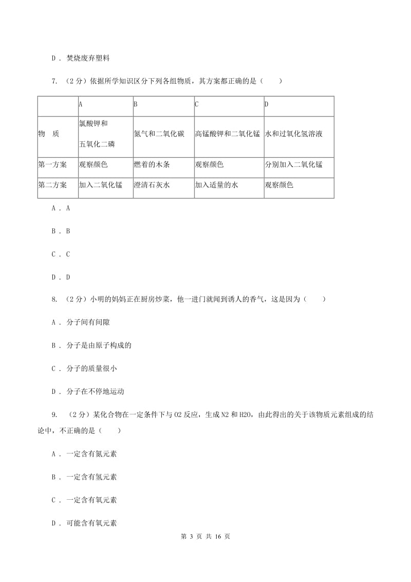 2019-2020学年九年级上册化学期末教学质量监测试卷（II ）卷.doc_第3页