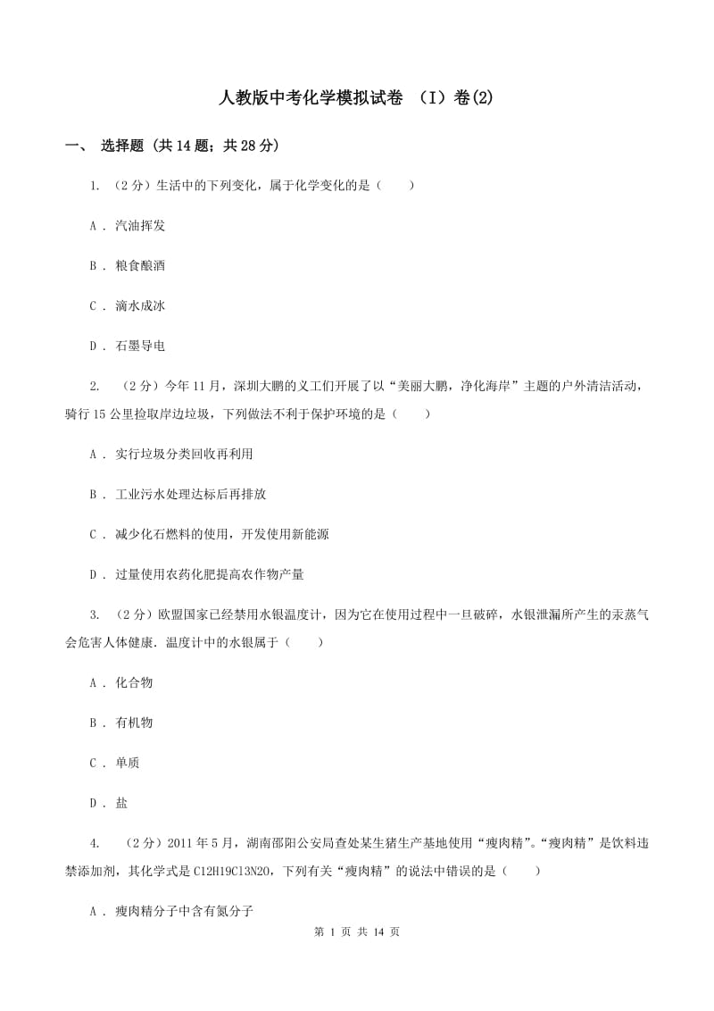 人教版中考化学模拟试卷 （I）卷(2).doc_第1页