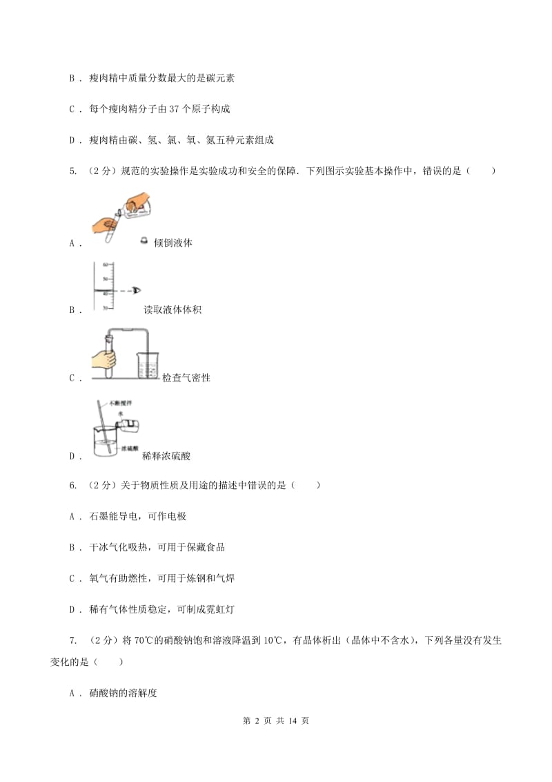 人教版中考化学模拟试卷 （I）卷(2).doc_第2页