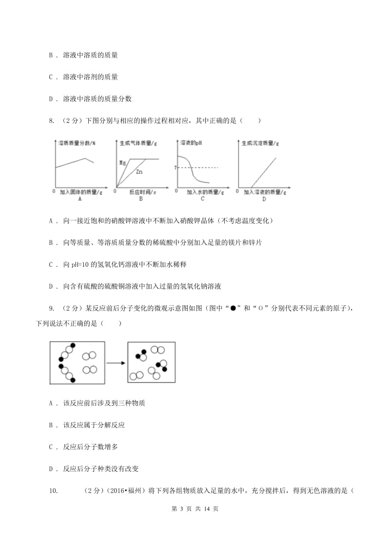 人教版中考化学模拟试卷 （I）卷(2).doc_第3页