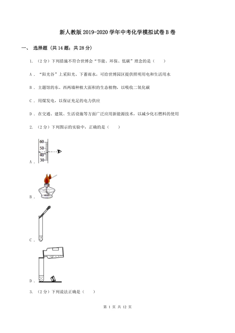 新人教版2019-2020学年中考化学模拟试卷B卷.doc_第1页