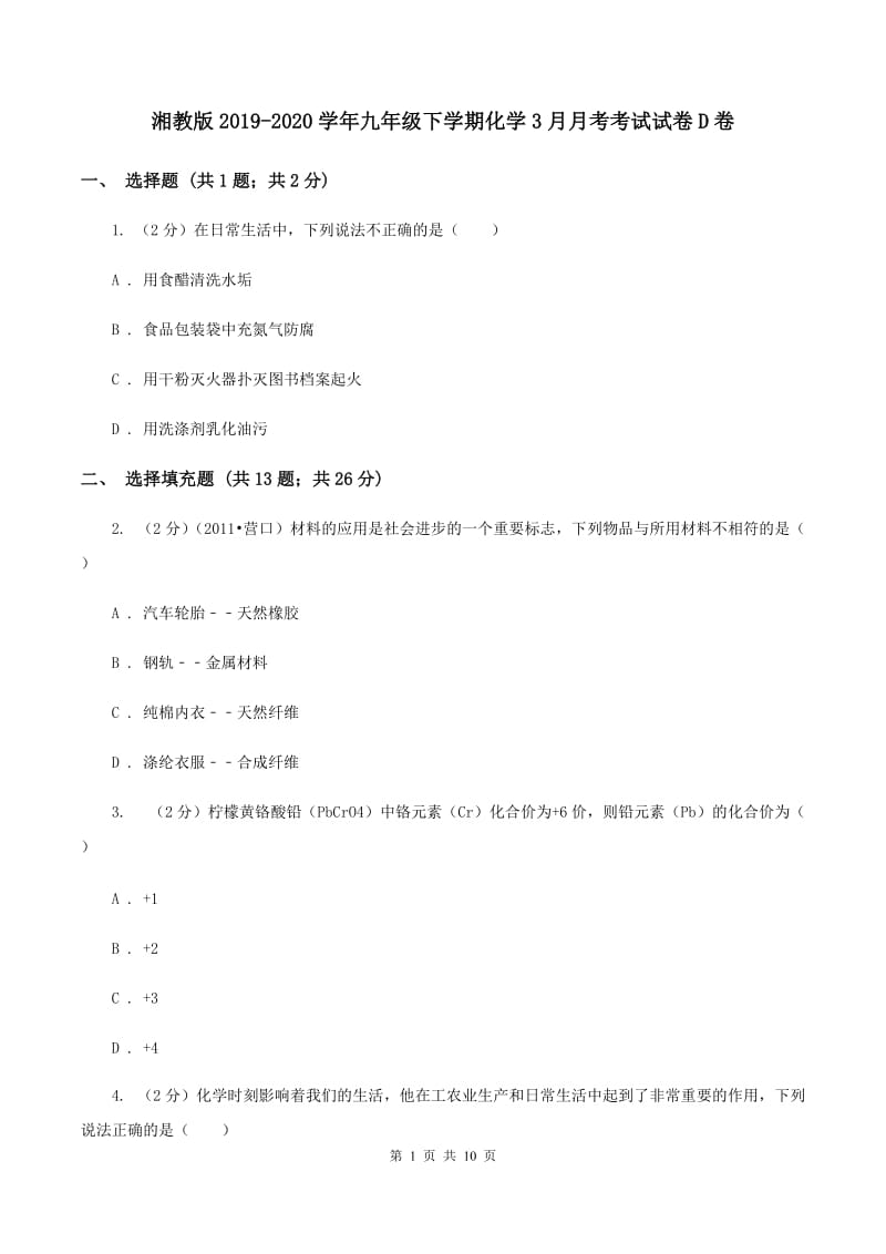 湘教版2019-2020学年九年级下学期化学3月月考考试试卷D卷.doc_第1页