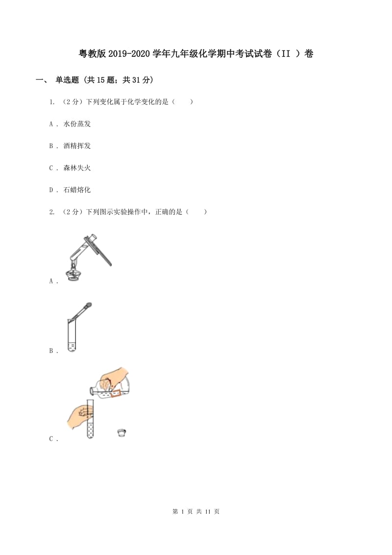 粤教版2019-2020学年九年级化学期中考试试卷（II ）卷.doc_第1页