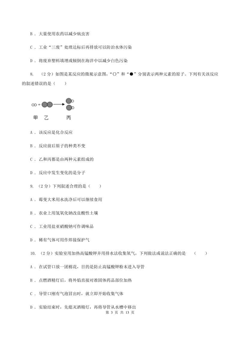 北京义教版九年级上学期化学第一次月考试卷（II ）卷.doc_第3页