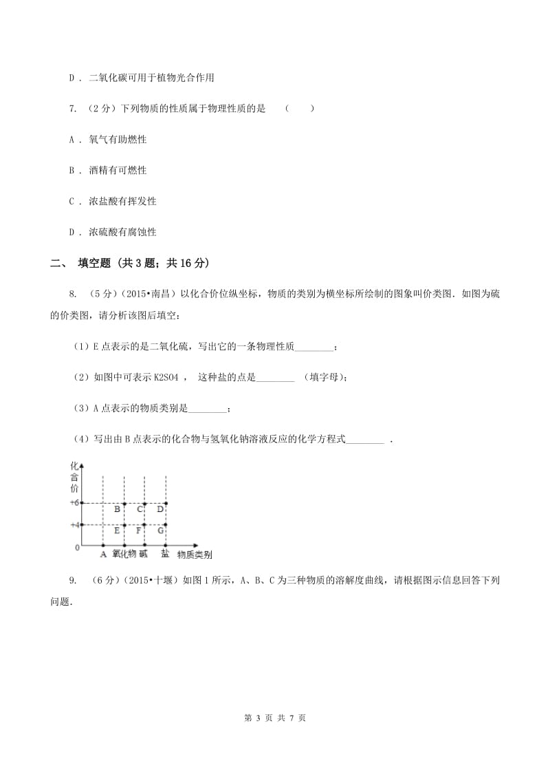 2019-2020学年人教版化学九年级上册第一单元课题1 物质的变化和性质 同步训练C卷.doc_第3页