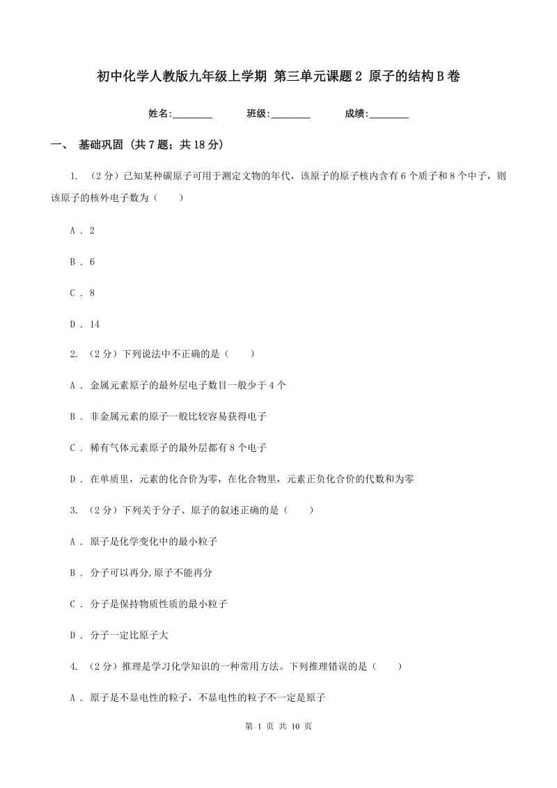 初中化学人教版九年级上学期 第三单元课题2 原子的结构B卷.doc_第1页