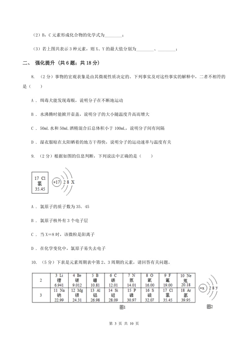 初中化学人教版九年级上学期 第三单元课题2 原子的结构B卷.doc_第3页