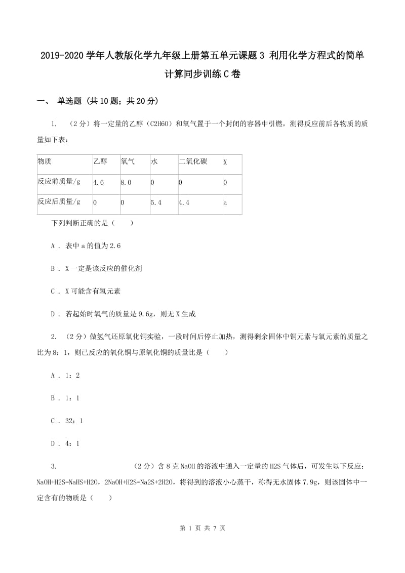 2019-2020学年人教版化学九年级上册第五单元课题3 利用化学方程式的简单计算同步训练C卷.doc_第1页