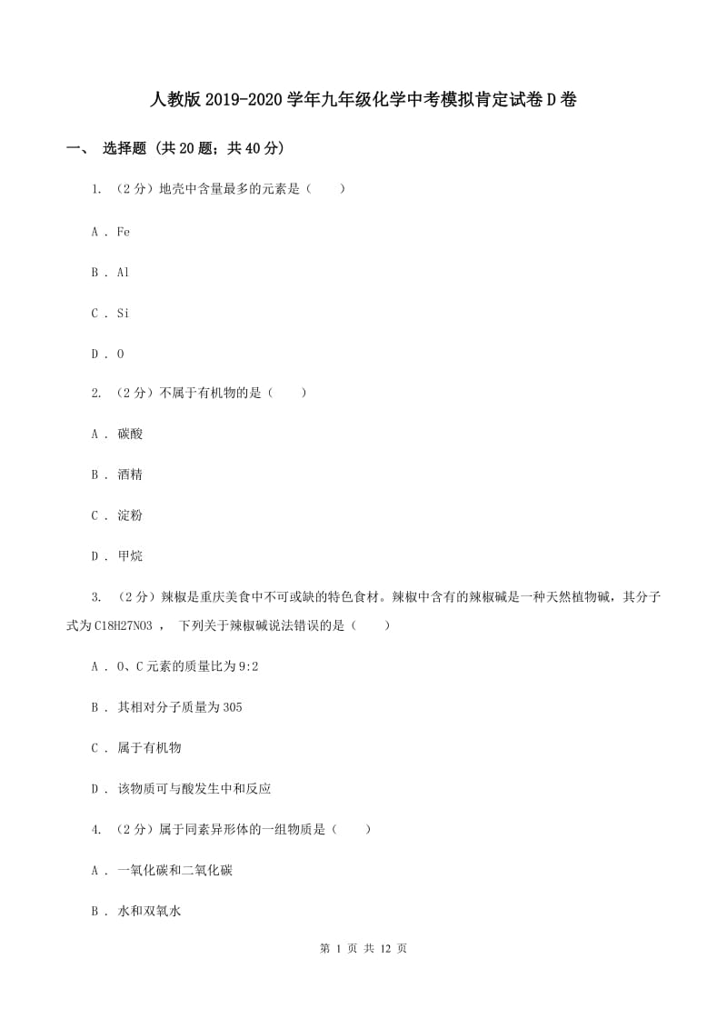 人教版2019-2020学年九年级化学中考模拟肯定试卷D卷.doc_第1页