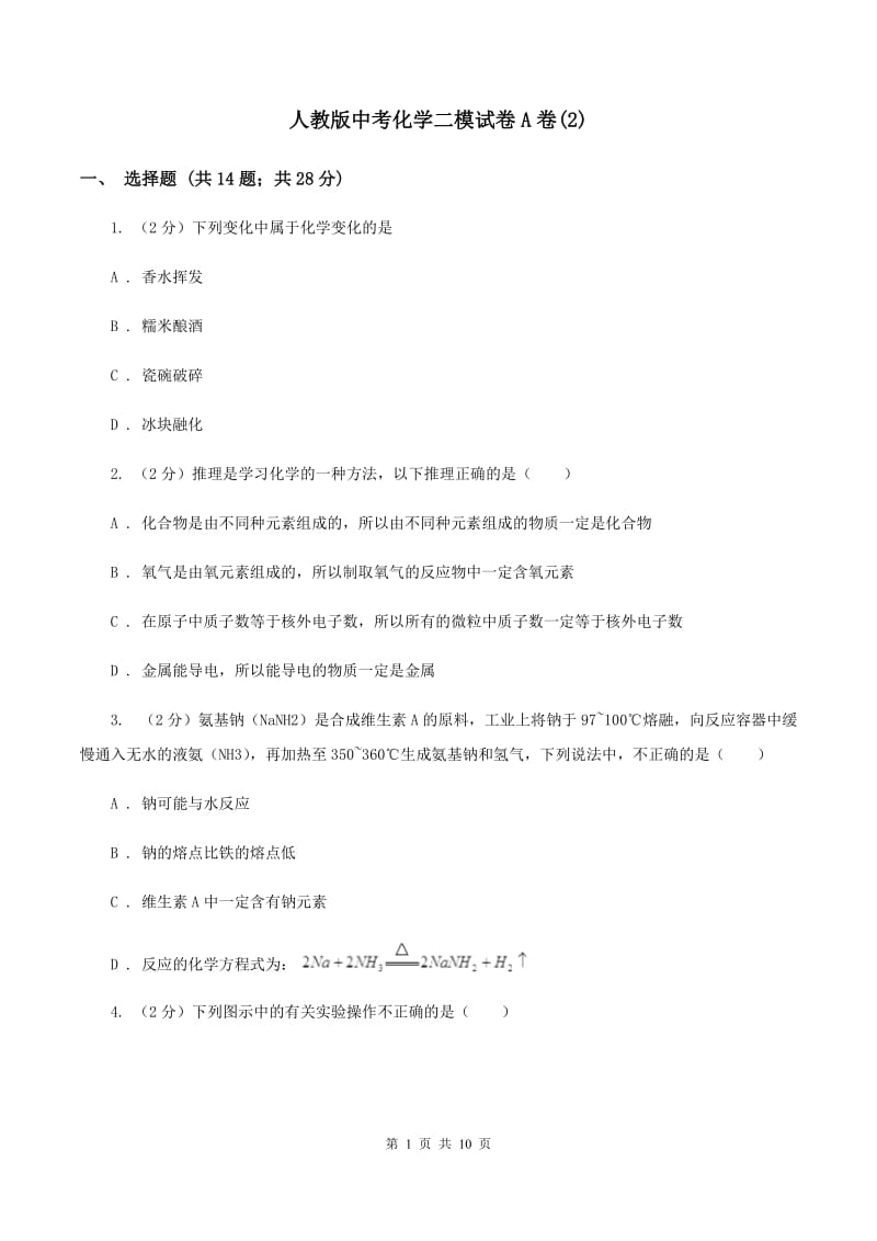 人教版中考化学二模试卷A卷(2).doc_第1页