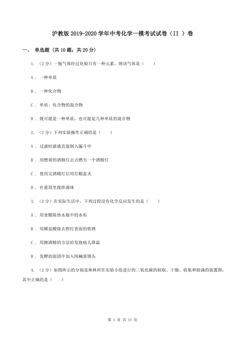 沪教版2019-2020学年中考化学一模考试试卷（II ）卷.doc_第1页