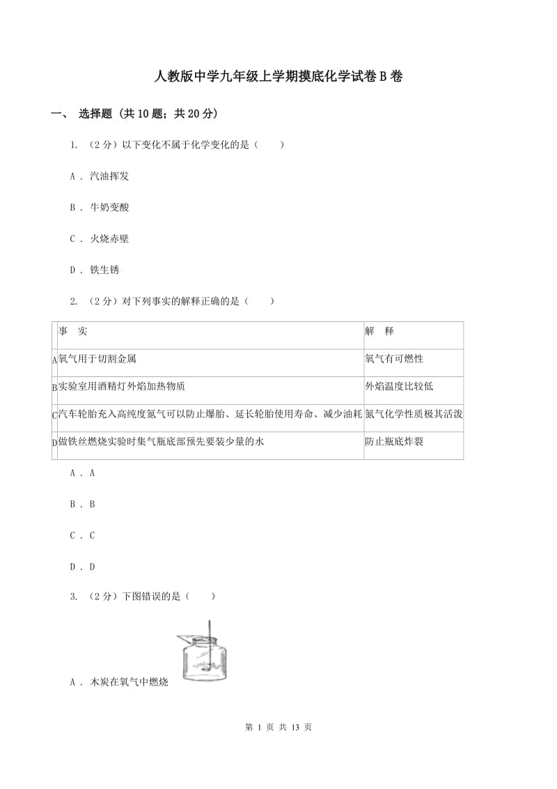 人教版中学九年级上学期摸底化学试卷B卷.doc_第1页