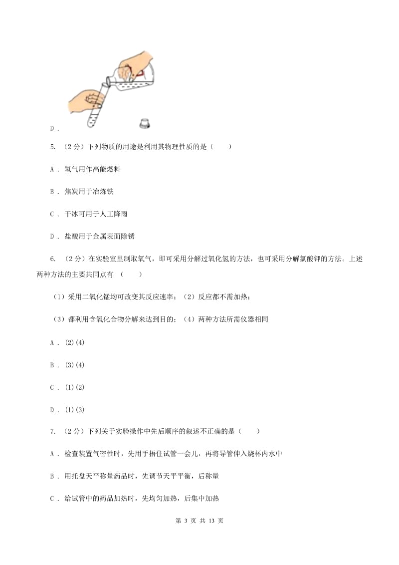 人教版中学九年级上学期摸底化学试卷B卷.doc_第3页