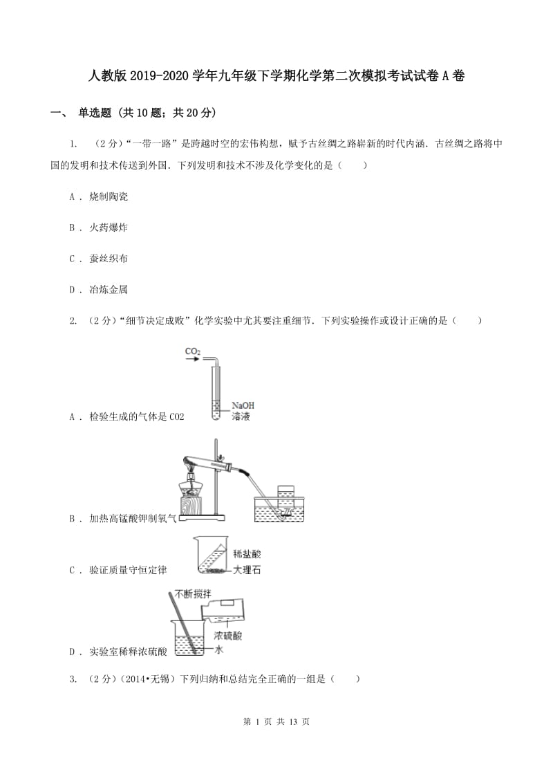 人教版2019-2020学年九年级下学期化学第二次模拟考试试卷A卷.doc_第1页